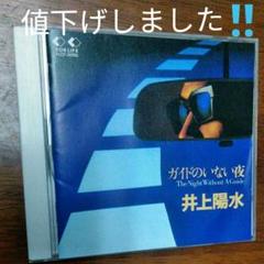 井上陽水 ガイドのいない夜