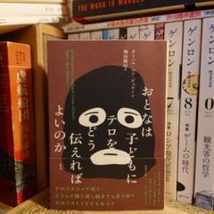 おとなは子どもにテロをどう伝えればよいのか / ターハル・ベン・ジェルーン