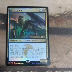 MTG 龍王シルムガル/Dragonlord Silumgar プレリ　Foil