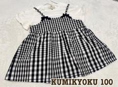 KUMIKYOKU ♡ギンガムチェック チュニック 100cm 2点セット♡