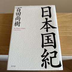 日本国紀 百田 尚樹