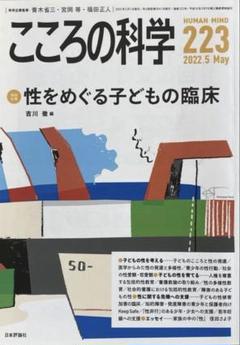 こころの科学 223号／2022年5月号【美品・特集 性をめぐる子どもの臨床】