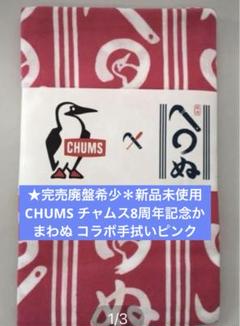 ★完売希少新品未使用CHUMS チャムス8周年記念かまわぬ コラボ手拭いピンク ☆完売希少新品未使用CHUMS チャムス8周年記念かまわぬ コラボ