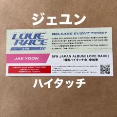 SF9 LOVE RACE リリイベ 参加券 チケット ツーショット ジェユン