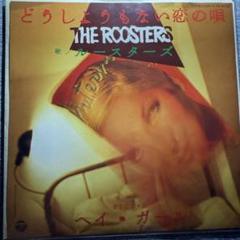 ルースターズ The Roosters どうしようもない恋の唄 オリジナル盤