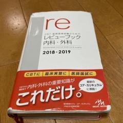 レビューブック内科外科・マイナー（×2）小児科産婦人科・QB5巻・118回国試 レビューブック内科外科・マイナー（×2）小児科産婦人科・QB5巻