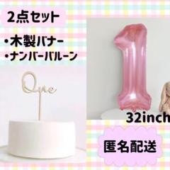 ナンバーバルーン　＆　ケーキトッパー　one　ゼリーピンク　32インチ 1歳
