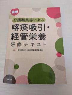 新版 介護職員等による喀痰吸引・経管栄養研修テキスト 中央法規