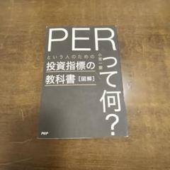 図解「PERって何?」という人のための投資指標の教科書