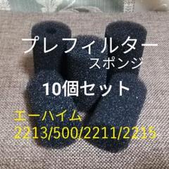 エーハイム プレフィルター スポンジ 10個セット