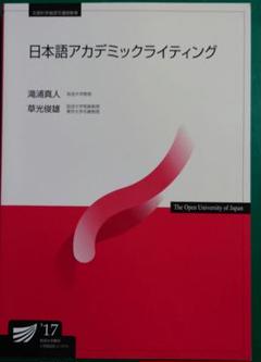 日本語アカデミックライティング　放送大学