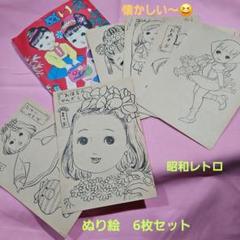 2025年最新】昭和ぬり絵の人気アイテム - メルカリ