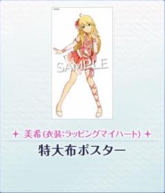 アイドルマスター 星井美希 いまじんWEBショップ特典 布ポスター