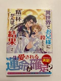 【新品未読】異世界でお兄様に殺されないよう、精一杯がんばった結果 2