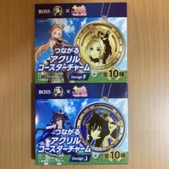 BOSS ウマ娘プリティーダービー つながる アクリルコースターチャーム 2種