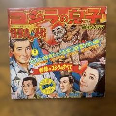 【昭和レトロ】ゴジラの息子 怪獣島の決戦 ソノシート　朝日ソノラマ