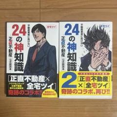 正直不動産 全巻セット+ 不動産業者に負けない24の神知識2冊 24の神知識 - 正直不動産 公式副読本 2冊セット - メルカリ