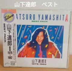 【お値下げ】山下達郎　ベストアルバム　非売品　セット ベスト アルバム 〉 山下達郎 / トレジャーズ -レンタルアップ