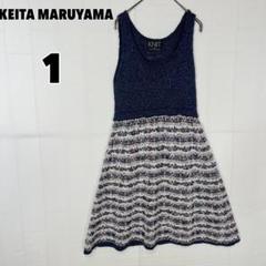 ♥KEITA MARUYAMA♥ ケイタマルヤマ ニットワンピース ツイード