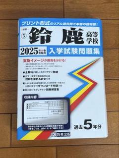 鈴鹿高等学校 2025年 入学試験問題 三重県