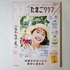 初めてのたまごクラブ 2024年 夏号
