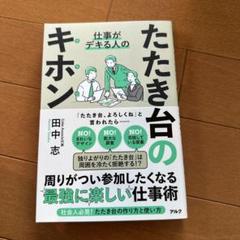 【未使用新品】仕事がデキる人のたたき台のキホン