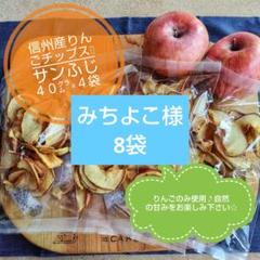 みちよこ様 信州産りんごチップス8袋 サンふじ 無添加ドライ