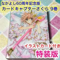 メルカリ便】なかよし60周年記念版 カードキャプターさくら 9巻