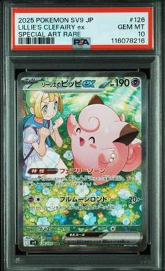 リーリエのピッピex sar psa10　ポケカ　バトルパートナーズ PSA10】リーリエのピッピex (SAR) {126/100} [SV9/バトル