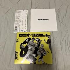 ロミオとジュリエット　天才バンド