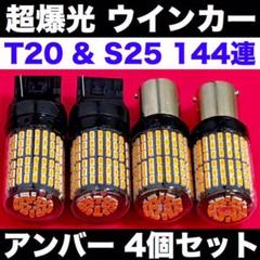 超爆光ウインカー4個◎T20 ピンチ部違い2個+S25 ピン角違い2個 アンバー