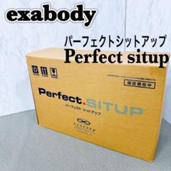 エクサボディ パーフェクトシットアップ　PSU-WS02 ダイエット 筋トレ