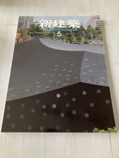 新建築 2009年5月号