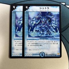 シュトラ 2枚