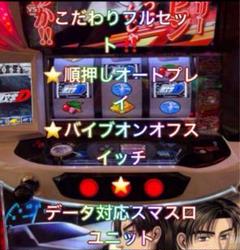 2025年最新】パチンコ 実機 頭文字dの人気アイテム - メルカリ