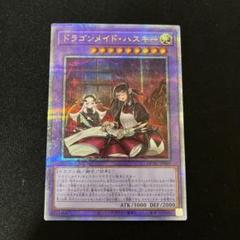 ドラゴンメイド　ラティス　ハスキー　25thレア　クオシク ドラゴンメイド・ハスキー/25thシークレット【融合】《QCAC