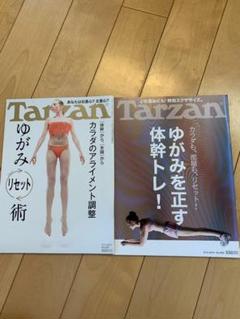 Tarzan ターザン 2冊セット ゆがみを正す体幹トレ ゆがみリセット術
