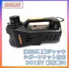 【送料無料】油圧式電動ジャッキ簡単操作カージャッキ シガーソケット対応
