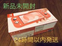 新品未開封 NINTENDO SWITCH LITE コーラル