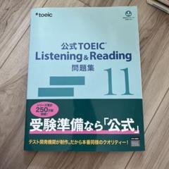 公式TOEIC Listening & Reading 問題集 11 公式TOEIC Listening & Reading問題集 11 : 有隣堂ヤフー