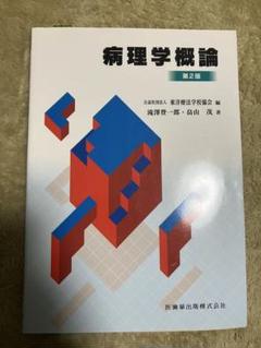 病理学概論　第2版