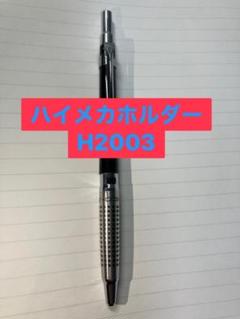 パイロット ホルダーH2003 PILOT（文具） PILOT H-2003 製図用 シャープペンシル 0.3 HB