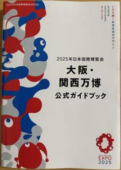 2025年大阪・関西万博 公式ガイドブック