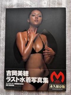 吉岡美穂 ラスト水着写真集