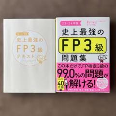 史上最強のFP3級問題集 23-24年版