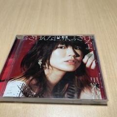 ふざけんな世界の中古 未使用品を探そう メルカリ