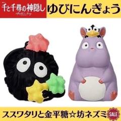 新品 ジブリ 千と千尋の神隠し 指人形 ゆびにんぎょう 坊ネズミ