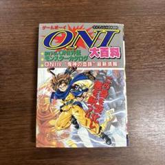 ゲームボーイ　ONI 大百科