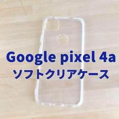 Google Pixel 4a クリアケース