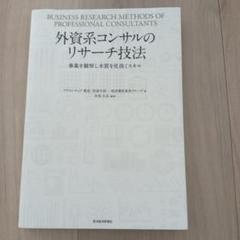 外資系コンサルのリサーチ技法 = BUSINESS RESEARCH METH…